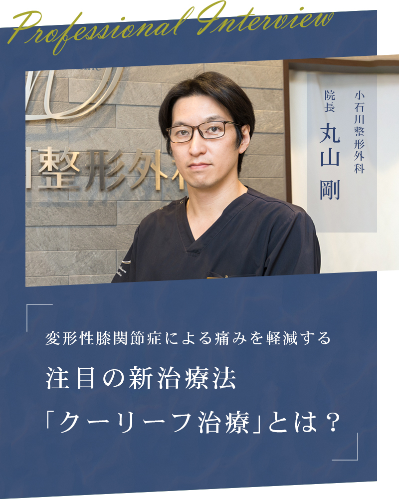 変形性膝関節症による痛みを軽減する注目の新治療法「クーリーフ治療」とは？【東京都文京区 小石川整形外科】