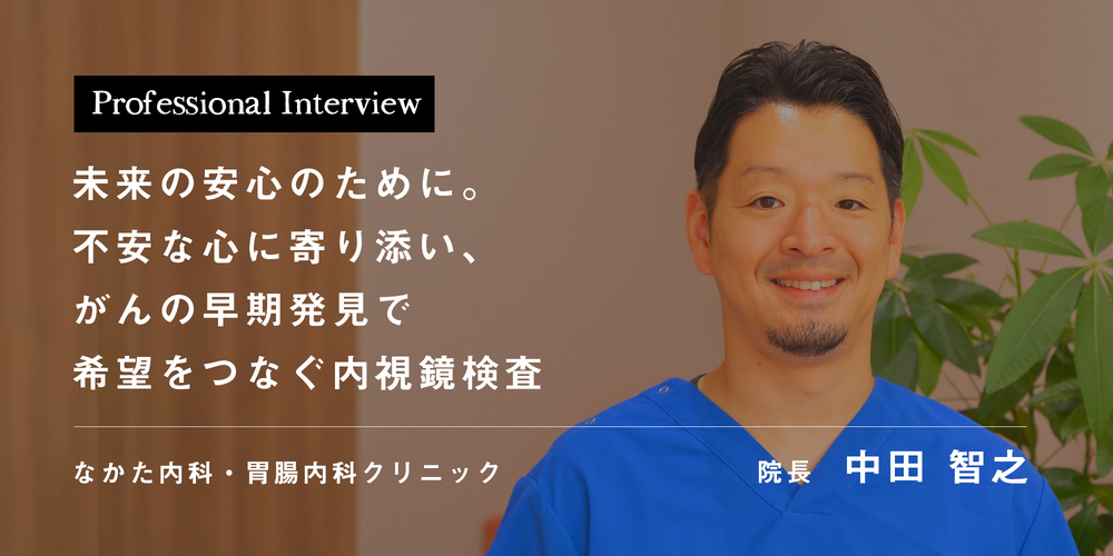 未来の安心のために。不安な心に寄り添い、がんの早期発見で希望をつなぐ内視鏡検査