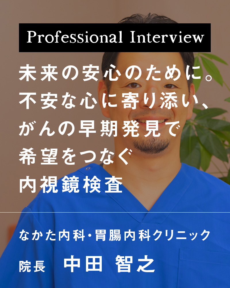 未来の安心のために。不安な心に寄り添い、がんの早期発見で希望をつなぐ内視鏡検査【京都市伏見区 なかた内科・胃腸内科クリニック】