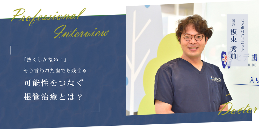 「抜くしかない！」そう言われた歯でも残せる可能性をつなぐ根管治療とは？