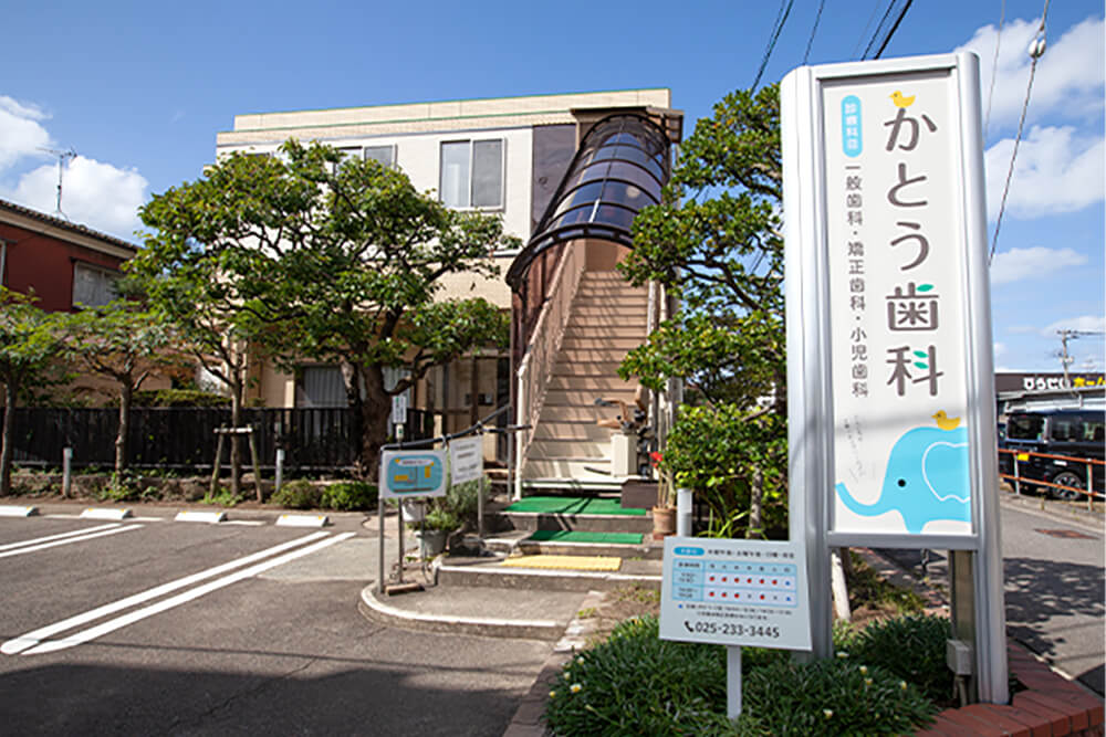 かとう歯科