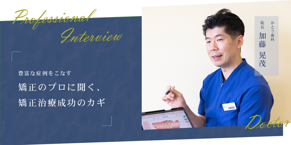 豊富な症例をこなす矯正のプロに聞く、矯正治療成功のカギ