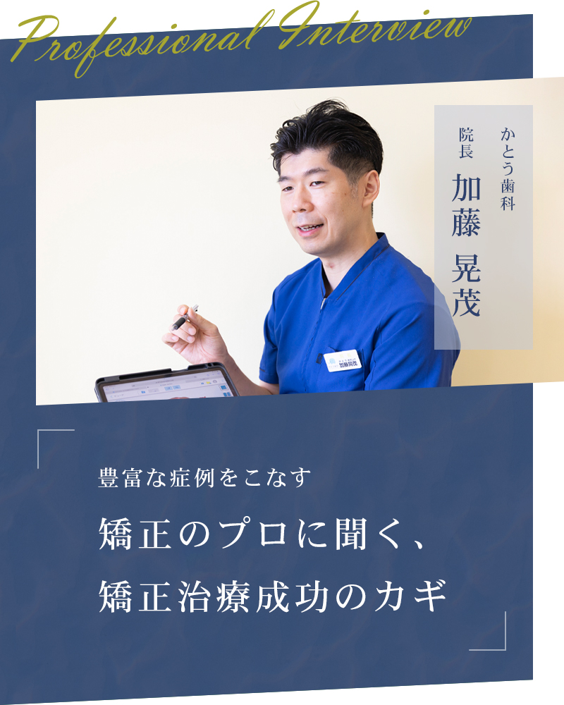 豊富な症例をこなす矯正のプロに聞く、矯正治療成功のカギ【新潟市西区 かとう歯科】