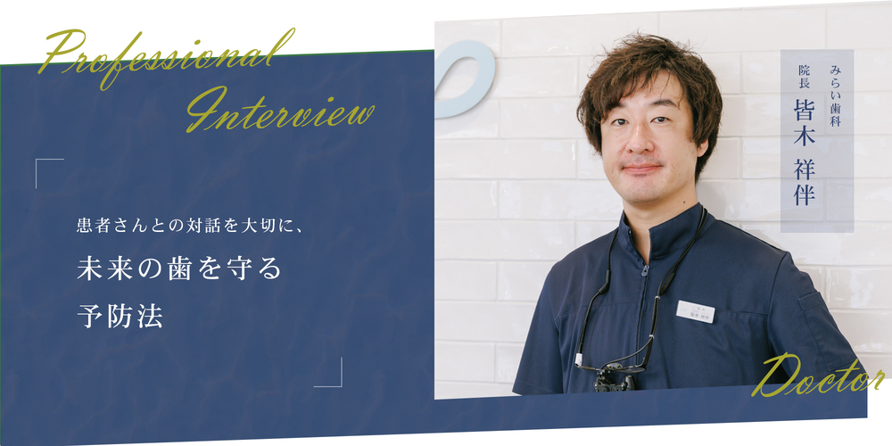 患者さんとの対話を大切に、未来の歯を守る予防法
