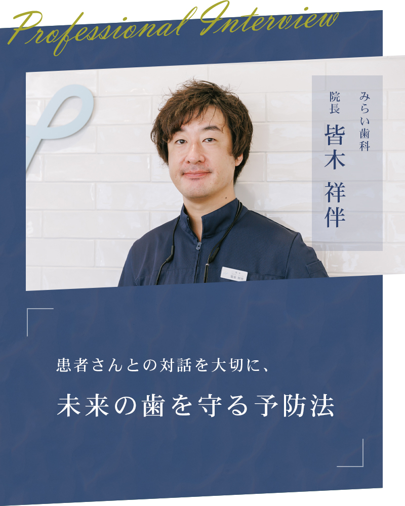 患者さんとの対話を大切に、未来の歯を守る予防法【岡山市南区 みらい歯科】