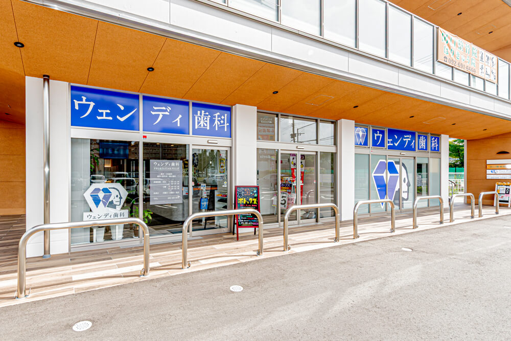 ウェンディ歯科