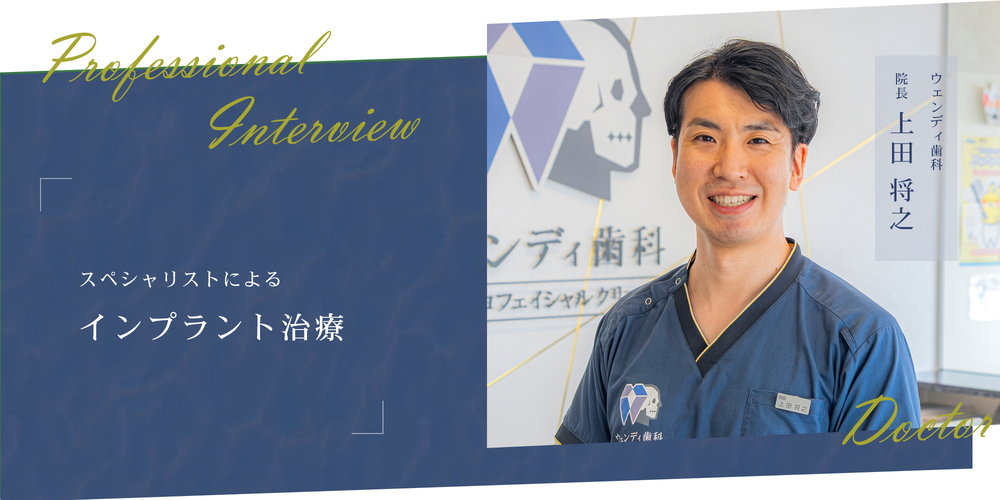 スペシャリストによるインプラント治療