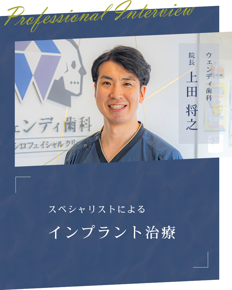 スペシャリストによるインプラント治療【福岡市東区 ウェンディ歯科】