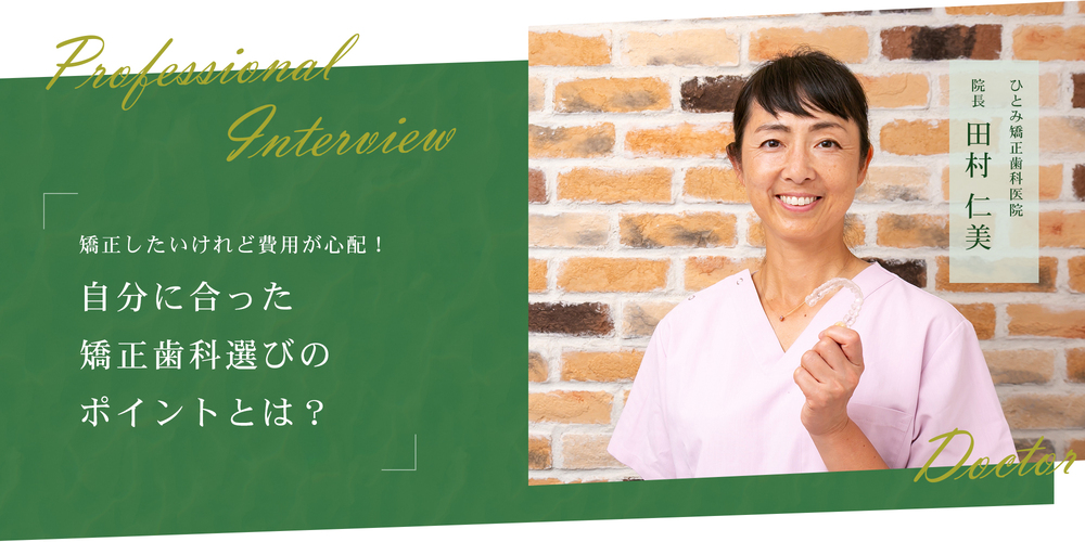矯正したいけれど費用が心配! 自分に合った矯正歯科選びのポイントとは?