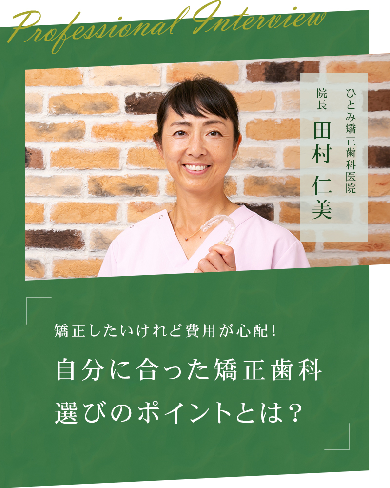 矯正したいけれど費用が心配！ 自分に合った矯正歯科選びのポイントとは？【福岡市博多区 ひとみ矯正歯科医院】
