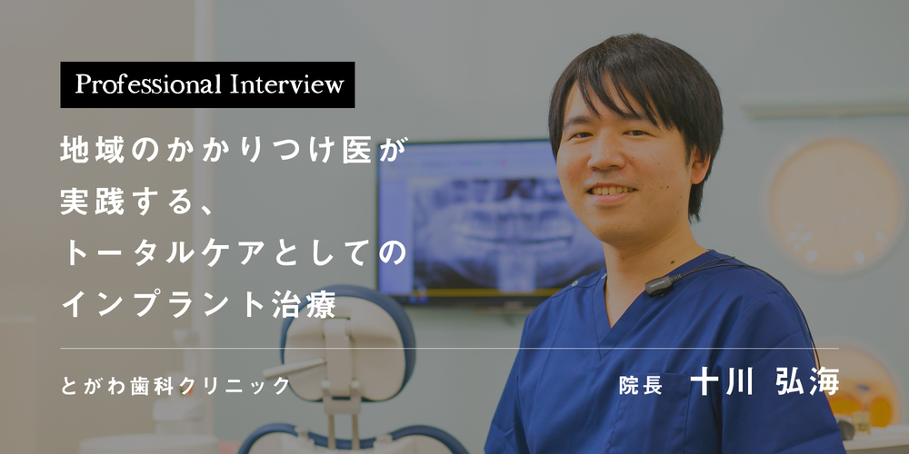 地域のかかりつけ医が実践する、トータルケアとしてのインプラント治療