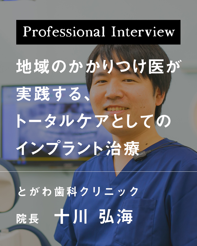 地域のかかりつけ医が実践する、トータルケアとしてのインプラント治療