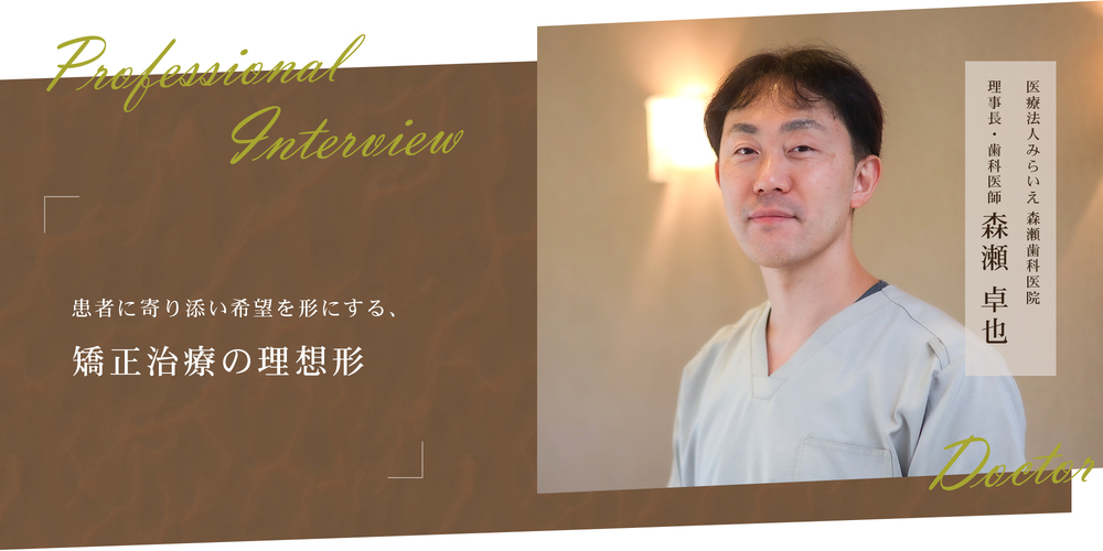 患者に寄り添い希望を形にする、矯正治療の理想形