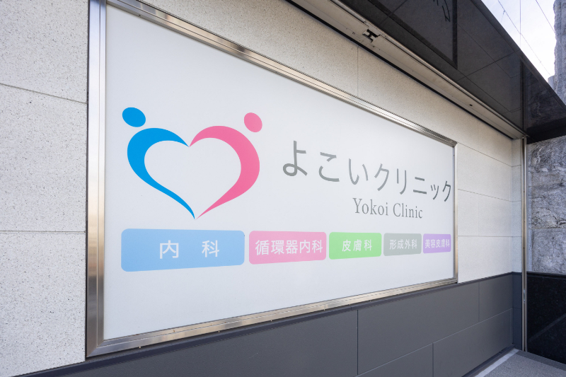 よこいクリニックphoto
