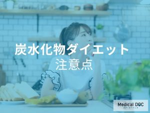 炭水化物ダイエット　注意点