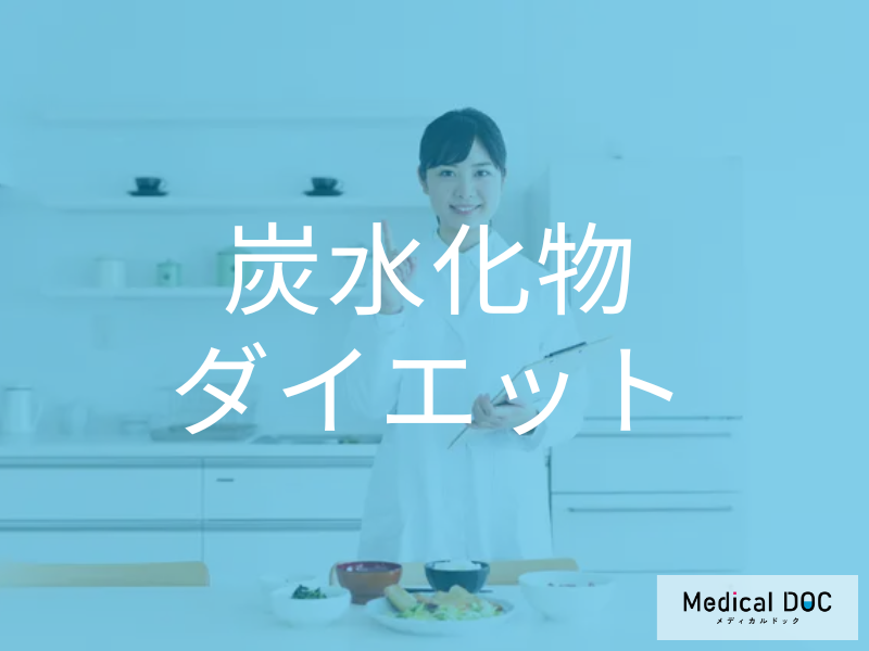 炭水化物はどのくらい減らすべき? ダイエットのススメを管理栄養士が解説