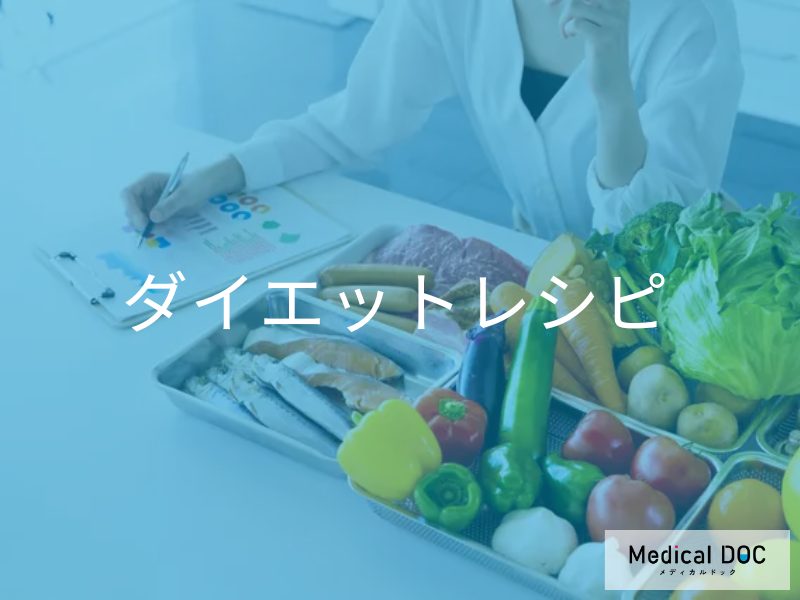ダイエットレシピ