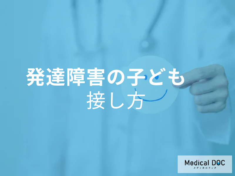 「発達障害の子ども」とどう接する? 親ができる関わり方のポイントを専門家に聞く