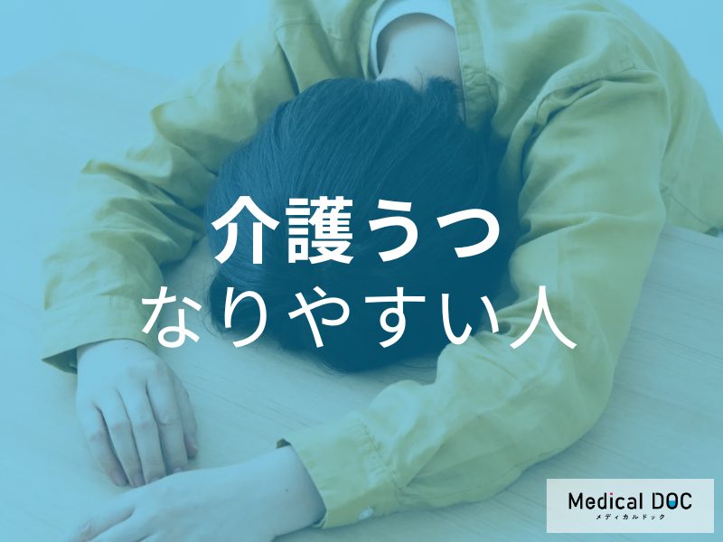 介護うつ なりやすい人