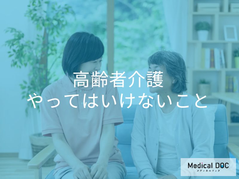 「早くして」は禁句? 高齢者介護で絶対にやってはいけないNG対応【専門家解説】