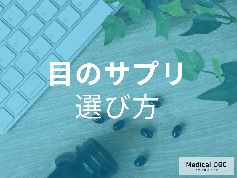 目のサプリ　選び方