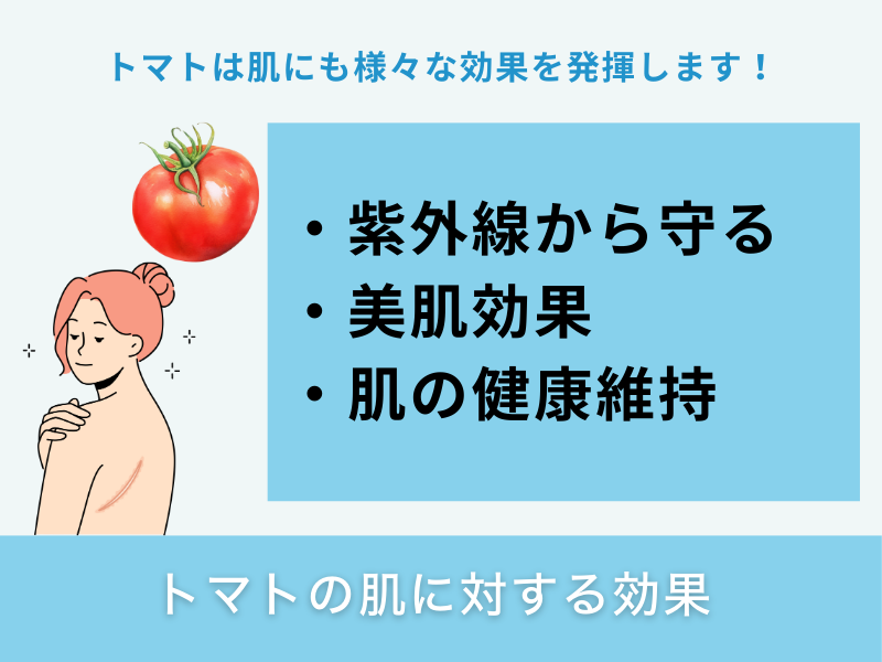 トマトの肌に対する効果