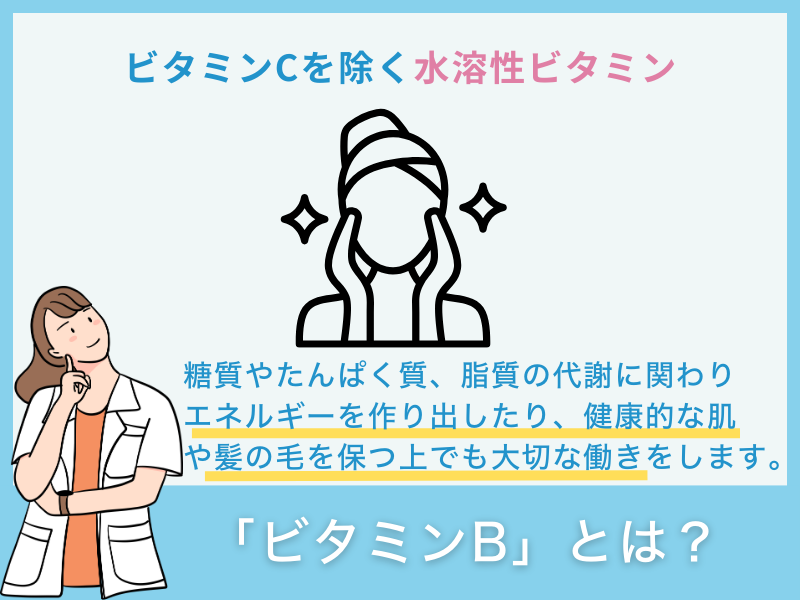 「ビタミンB」とは？