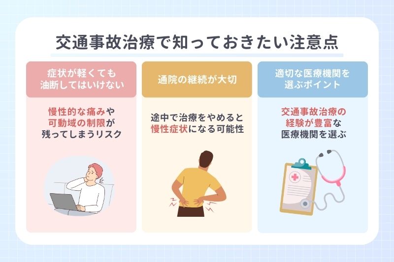 交通事故治療で知っておきたい注意点