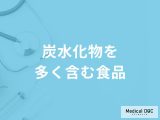 非公開: 「炭水化物を多く含む食品」はご存知ですか？炭水化物の不足を解消する方法も解説！
