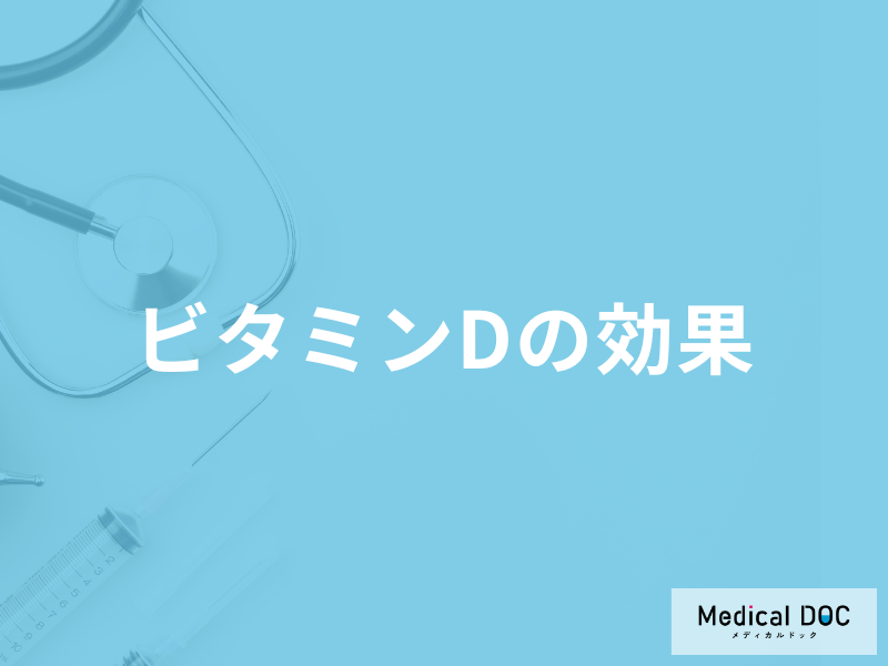 「ビタミンD」は精神に何の「効果」があるかご存じですか？他の効果についても解説！