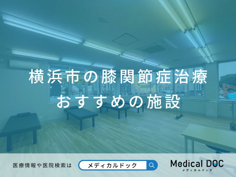 横浜市の膝関節症治療 おすすめしたい施設