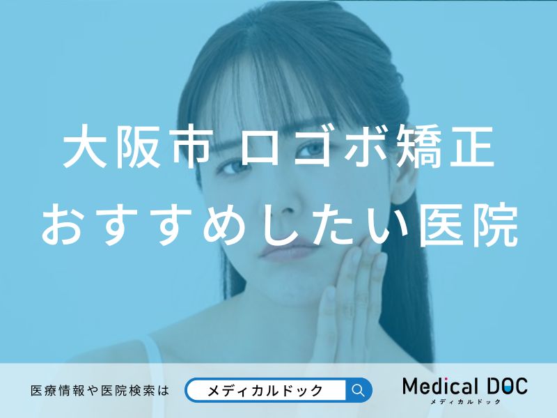 大阪市 口ゴボ矯正