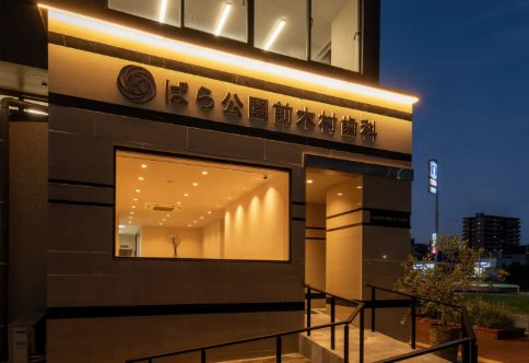 ばら公園前木村歯科