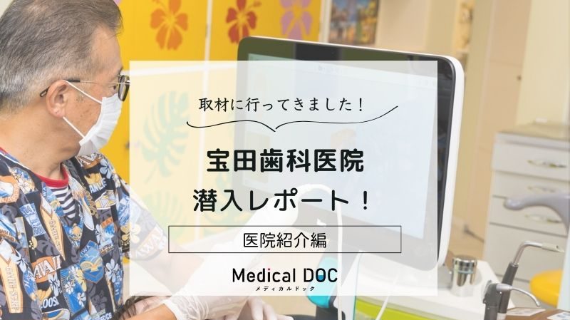 宝田歯科医院photo