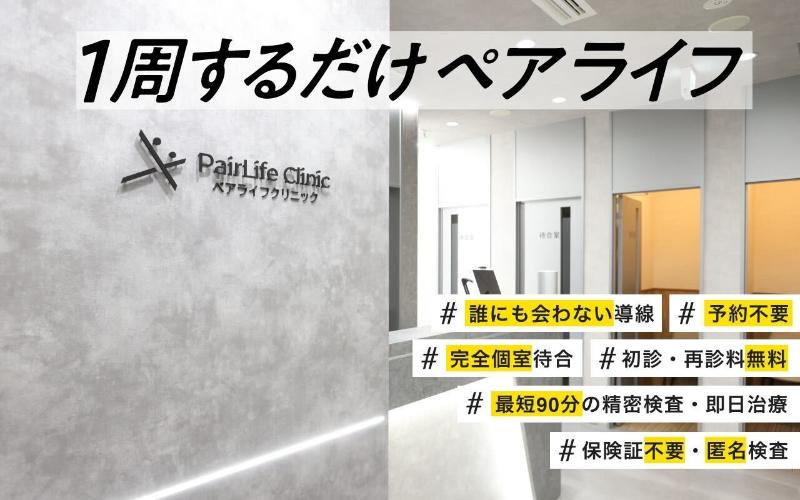 性感染症内科ペアライフクリニック渋谷院