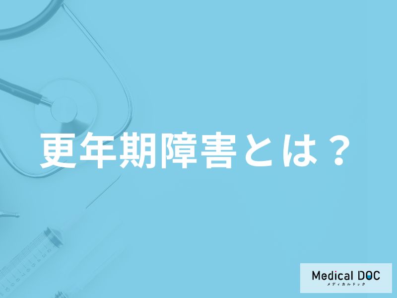 「更年期障害」になりやすい人の性格はご存知ですか？症状についても解説！