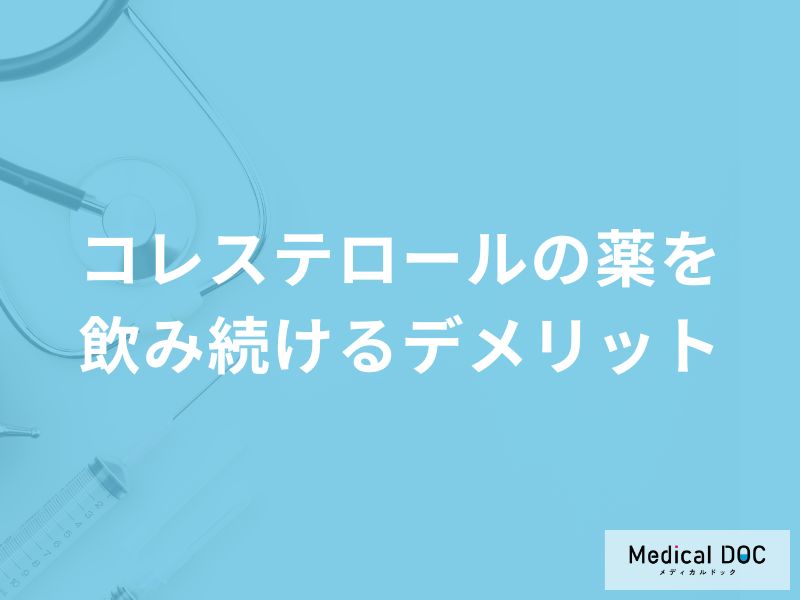 「コレステロールの薬を飲み続ける3つのデメリット」はご存知ですか？【医師解説】