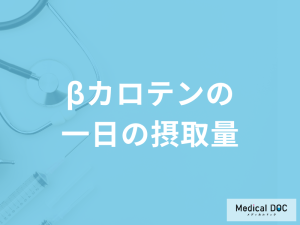 「βカロテンの一日の摂取量」が足りないと体のどこに不調が出る？管理栄養士が解説！