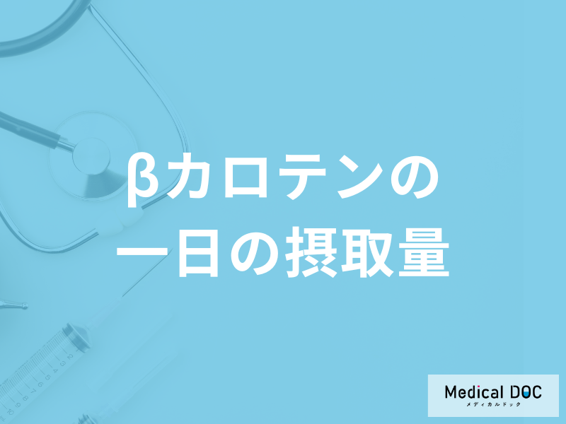「βカロテンの一日の摂取量」が足りないと体のどこに不調が出る？管理栄養士が解説！