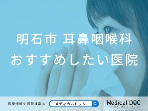 明石市 耳鼻咽喉科