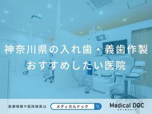 神奈川県の入れ歯・義歯作製 おすすめしたい医院
