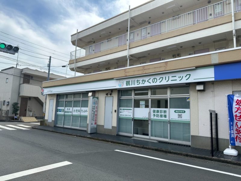 鶴川ちかくのクリニック