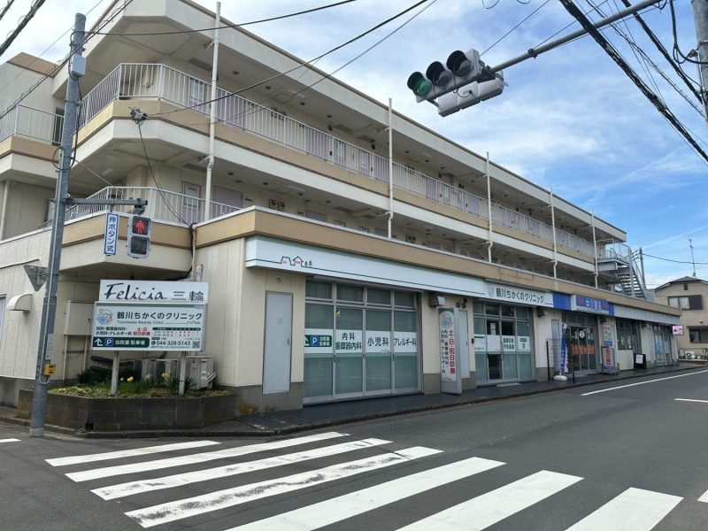 鶴川ちかくのクリニック