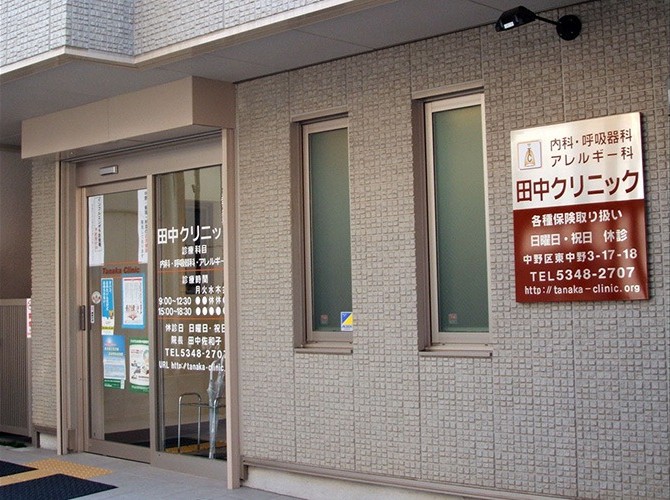 田中クリニック