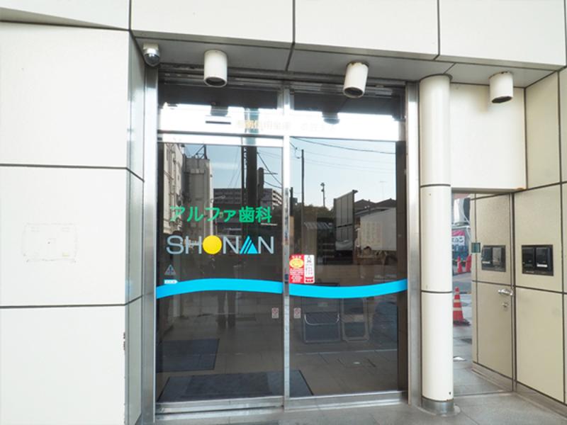 アルファデンタルクリニック