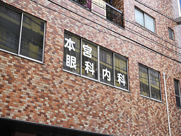 本宮眼科内科医院photo