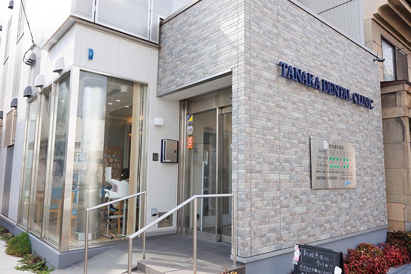 田中デンタルクリニック