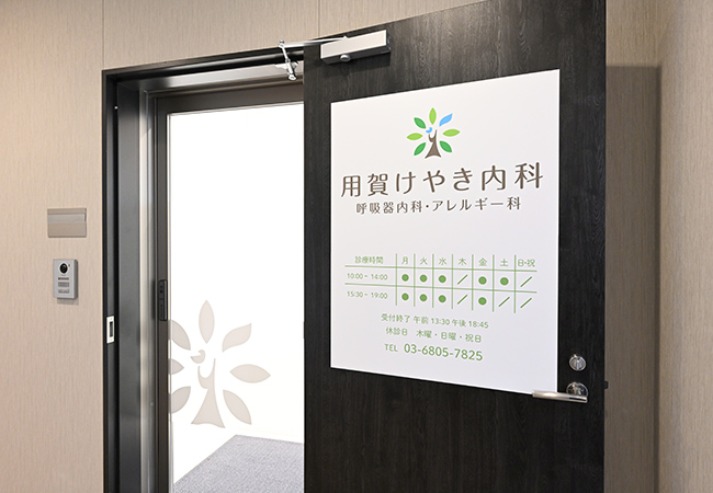 用賀けやき内科 呼吸器内科・アレルギー科