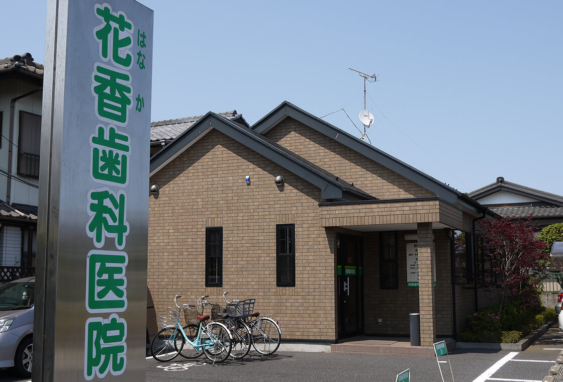 花香歯科医院photo