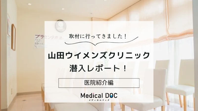 山田ウイメンズクリニックphoto